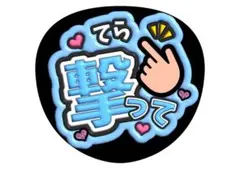 寺西拓人　timelesz ファンサうちわ