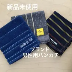 【16日までお値引き中・新品】男性用・ブランドハンカチ3枚セット