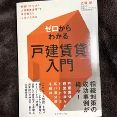 ゼロからわかる「戸建賃貸」入門 不動産投資　副業　賃貸経営
