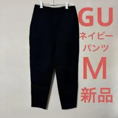 GUレディースパンツ　ネイビー　新品