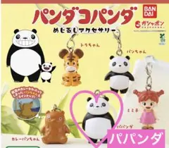パンダコパンダ　めじるしアクセサリー　パパンダ