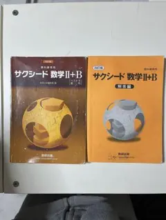 サクシード数学II+B セット