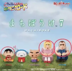クレヨンしんちゃんまちぼうけ7