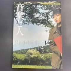 美品 音楽と人 vol.79 2000年8月号 スピッツ - メルカリ
