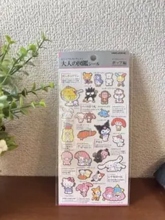 【新品】大人の図鑑シール サンリオキャラクターズ ポップ編