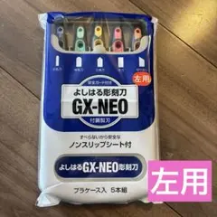 よしはる GX-NEO彫刻刀 左用
