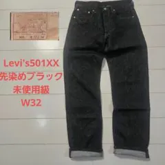 リーバイス501xx 先染め ブラック w32 コーンミルズ　未使用級　墨黒のサムネイル