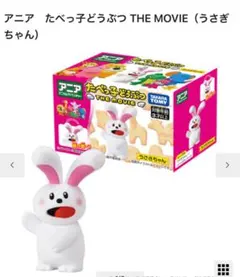 たべっ子どうぶつ うさぎ フィギュア ソフビ