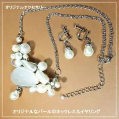 オリジナルなパールのネックレス＆イヤリング