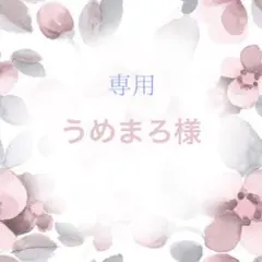 176 うめまろ様 ぬい服オーダー