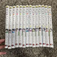 葉屋のひとりごと 1-14巻 ビッグガンガン