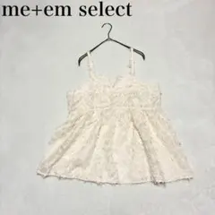 【ミームセレクト】キャミソール（M）シャギー レイヤード フェミニン