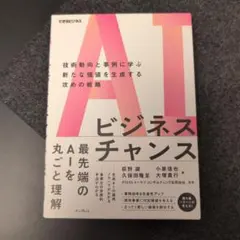 AIビジネスチャンス
