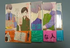 同居人の佐野くんはただの有能な担当編集です　1〜4巻セット