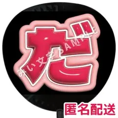 重岡大毅 WEST. ぷっくりファンサうちわ文字 つやつや立体風 これでいいのだ