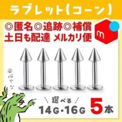 【匿名配送ෆサイズ変更OK】14Gラブレットピアス／コーン　軟骨ピアス