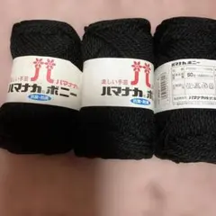 ハマナカボニー 黒 3個