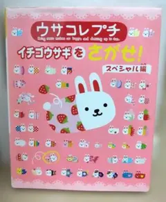 平成レトロ♡ウサコレフレンズ♡ウサコレプチ♡イチゴウサギを探せ