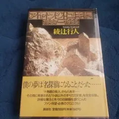 アヤツジ・ユキト 1987―1995