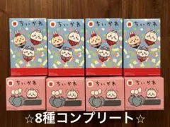 【新品未使用】ハッピーセット☆ちいかわ 第1弾・第2弾全種コンプリート（全8個）