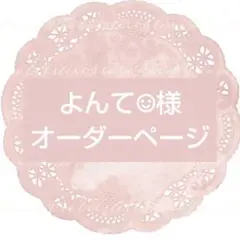 よんて☺︎︎様 専用ページ