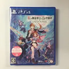 新品未開封 紅の錬金術士と白の守護者 ~レスレリアーナのアトリエ~ PS4