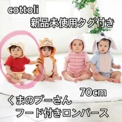 バースデイ　コトリ　cottoli　くまのプ一さんロンパース　新品未使用　70
