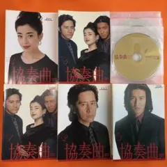 DVD 協奏曲 テレビドラマ 全巻セット 田村正和 木村拓哉 宮沢りえ 中古