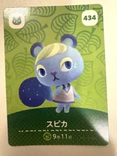 amiiboカード スピカ 434 あつ森