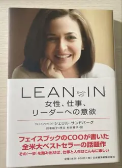 LEAN IN 女性、仕事、リーダーへの意欲