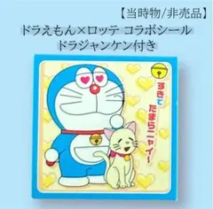 2026年最新】非売品 ロッテ ドラえもんの人気アイテム - メルカリ