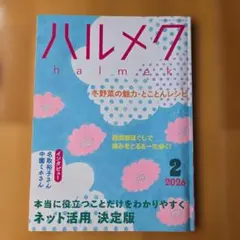 ハルメク 2026年2月号 ネット活用 決定版