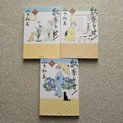 数寄です! 1~3巻セット