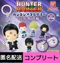 HUNTER × HUNTER　めじるしアクセサリー　幻影旅団編　5種　ガチャ