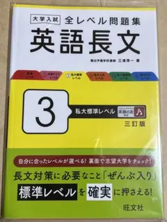 【未使用新品】大学入試 全レベル問題集 英語長文 3 私大標準レベル 三訂版