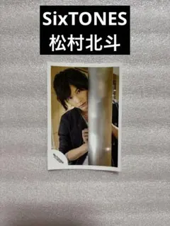 2026年最新】松村北斗 ミニフォトの人気アイテム - メルカリ