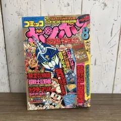 j*a様 3F コミックボンボン 1990年8月号 SDガンダム マリオ 特集のサムネイル