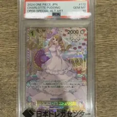 ワンピース　シャーロットプリン　PSA10