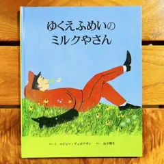ゆくえふめいのミルクやさん ロジャー・デュボアザン 山下明生 童話館出版 牛乳