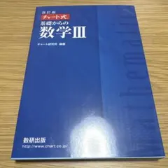 改訂版 チート式 基礎からの数学III （解答編付）