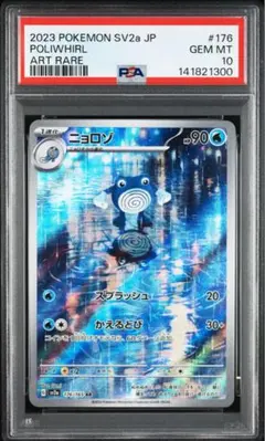2026年最新】ニョロゾ AR SV2a 176/165 PSA10の人気アイテム - メルカリ