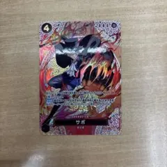 サボ P-105