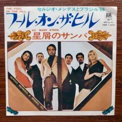 セルジオ・メンデスとブラジル'66 / フール・オン・ザ・ヒル　EPレコード