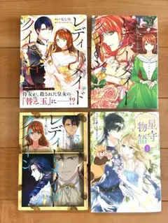 レディーメイドクイーン　1.2.3巻　星守物語. 1巻　フルカラーコミック