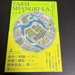 FARM SHANGRI-LA 山岸 雄