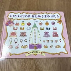 10かいだてのおひめさまのおしろ