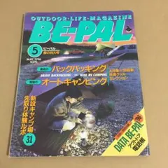 「バックパッキング」　BE-PAL ビーパル 1996年5月号のサムネイル
