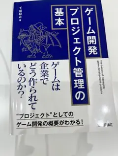 ゲーム開発プロジェクト管理の基本