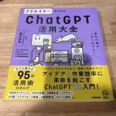 クリエイターのためのChatGPT活用大全 = The Complete Gu…