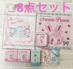 メゾピアノ 当たりくじ まとめ売り 8点 ②